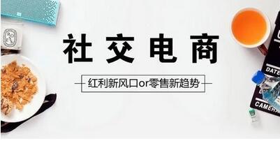 社交电商是什么？社交电商平台案例分析