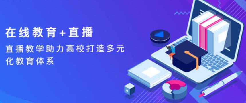 教育直播APP系统