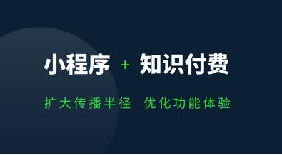 知识付费小程序开发设计